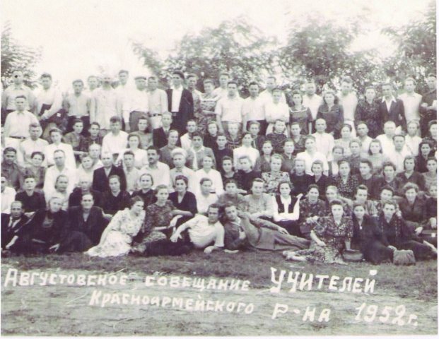 Августовское совещание учителей Красноармейского района, 1952 год